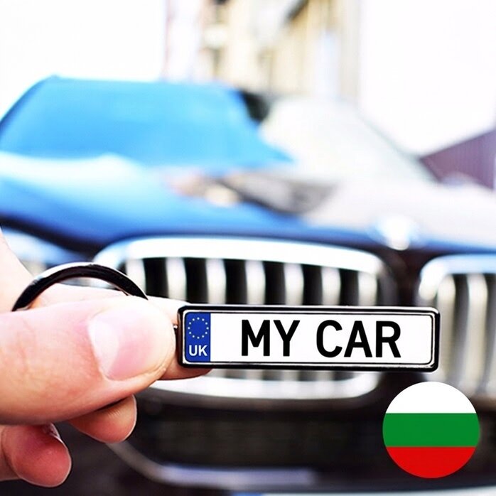 Gepersonaliseerde sleutelhanger met autokenteken uit Bulgarije